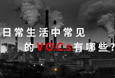 錦創(chuàng)科普|日常生活中常見的VOCS有哪些？